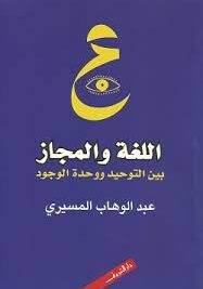 اللغة والمجاز بين التوحيد ووحدة الوجود