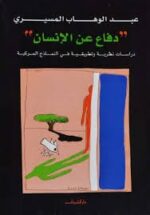دفاع عن الانسان