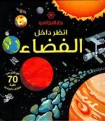 انظر داخل الفضاء