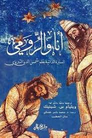 أنا والرومي
