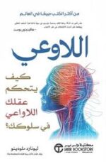 اللاوعي كيف يتحكم عقلك اللاواعي في سلوكك