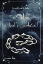 مملكة الكوابيس والضباب