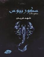 سكوربيوس ج1