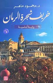 download - 2025-06-19T193704.435 خريف شجرة الرمان - الصورة 1