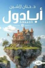 ابادول ج7- سلسلة البلاغة