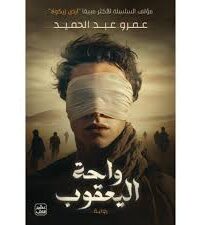 واحة اليعقوب