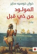 المولود من ذى قبل 