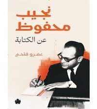 نجيب محفوظ عن الكتابة 