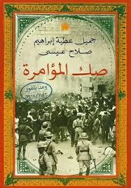 صك المؤامرة 