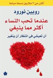 عندما تحب النساء أكثر مما ينبغي