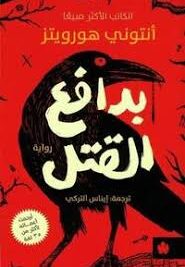 بدافع القتل