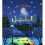 اكتشف داخل الليل