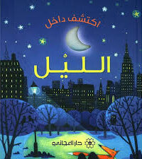 اكتشف داخل الليل