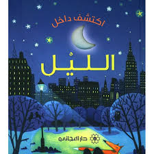 اكتشف داخل الليل