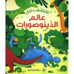 اكتشف داخل عالم الدينوصورات