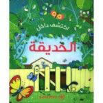 اكتشف داخل الحديقة