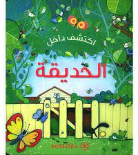اكتشف داخل الحديقة