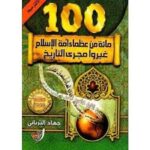 مائة من عظماء أمة الاسلام