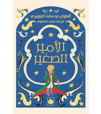 الأمير الصغير