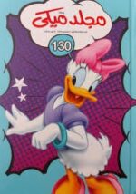 مجلد ميكى 130
