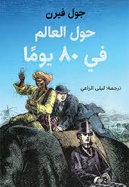 حول العالم في 80 يومآ