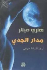 مدار الجدي