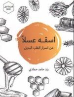 اسقه عسلا من اسرار الطب