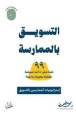 التسويق بالممارسة 99 قصة تمثل حالات تسويقية حقيقية