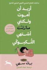 اريد ان اموت ولكنني اشتهي التكبوكي الجزء الثاني
