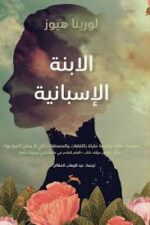 الابنة الاسبانية