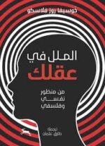 الملل في عقلك