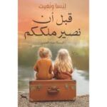 قبل ان نصير ملككم