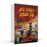 جريمة علي لوح الشطرنج