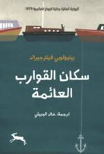 سكان القوارب العائمة