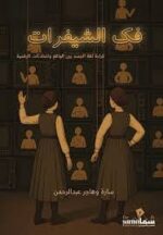 فك الشيفرات