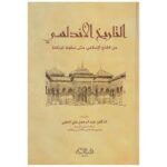 التاريخ الاندلسي ؛ من الفتح الإسلامي حتى سقوط غرناطة