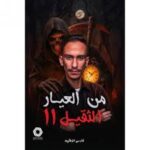 من العيار الثقيل ج2