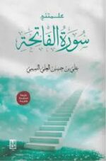 علمتني سورة الفاتحة