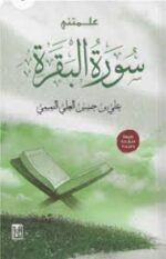علمتني سورة البقرة