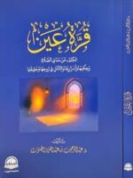 قرة عين الكشف عن معاني الصلاة