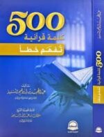 500 كلمة قرآنية تفهم غلط
