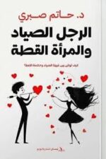 الرجل الصياد والمرأة القطة