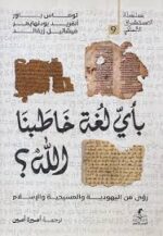 بأي لغة خاطبنا الله ؟