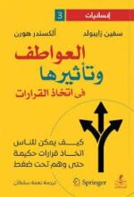 العواطف وتأثيرها في اتخاذ القرارات