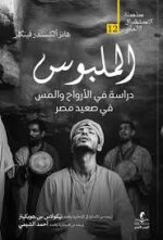 الملبوس دراسة في الارواح والمس في صعيد مصر