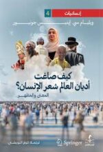 كيف صاغت اديان العالم شعر الانسان؟ المعنى والمظهر