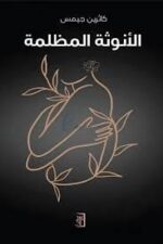 الأنوثة المظلمة