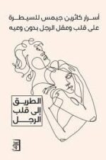 أسرار كاثرين جيمس للسيطرة على قلب وعقل الرجل بدون وعيه