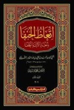 اتعاظ الحنفا بأخبار الأئمة الخلفا 2/1