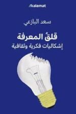 قلق المعرفة إشكاليات فكرية وثقافية